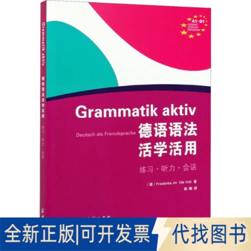 全新德语语法活学活用9787100143257(德)弗里德里克·金,(德)乌特图片