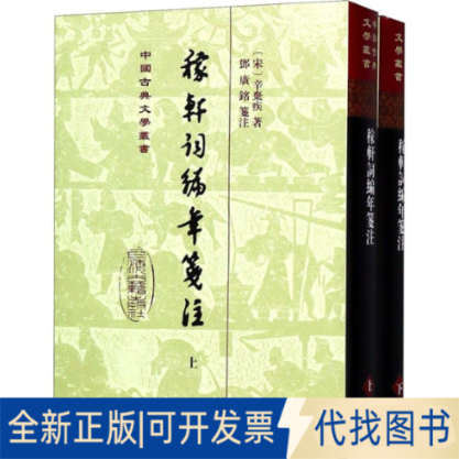 全新稼轩词编年笺注(2册)9787532587452(宋)辛弃疾上海古籍出版社