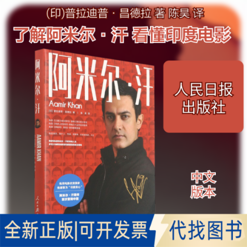 全新正版阿米尔·汗(印)普拉迪普·昌德拉 著 陈昊 译9787511565372人民日报出版社2021-05-01