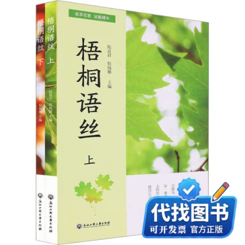 新书正版梧桐语丝(上、下册)陆夏君,倪海娜 编9787517854548浙江工商大学出版社2023-05-01