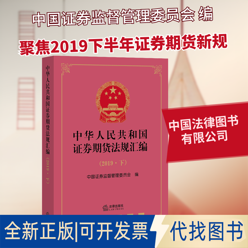 全新正版中华人民共和国券期货法规汇编(2019·下)中国券监督管理委员会 编9787519748739中国法律图书有限公司2020-10-01