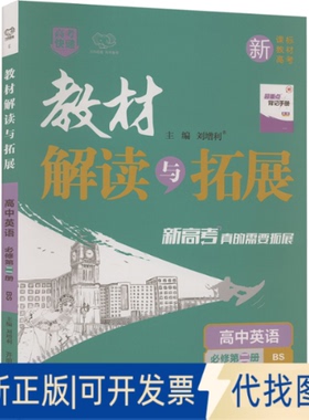 全新正版教材解读与拓展 高中英语 必修第二册 BS刘增利 编9787513168793开明出版社2021-06-01