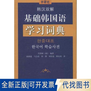 全新正版韩汉双解基础韩国语词典(韩)任洪彬;赵新建 等9787513515825外语教学与研究出版社2012-01-01