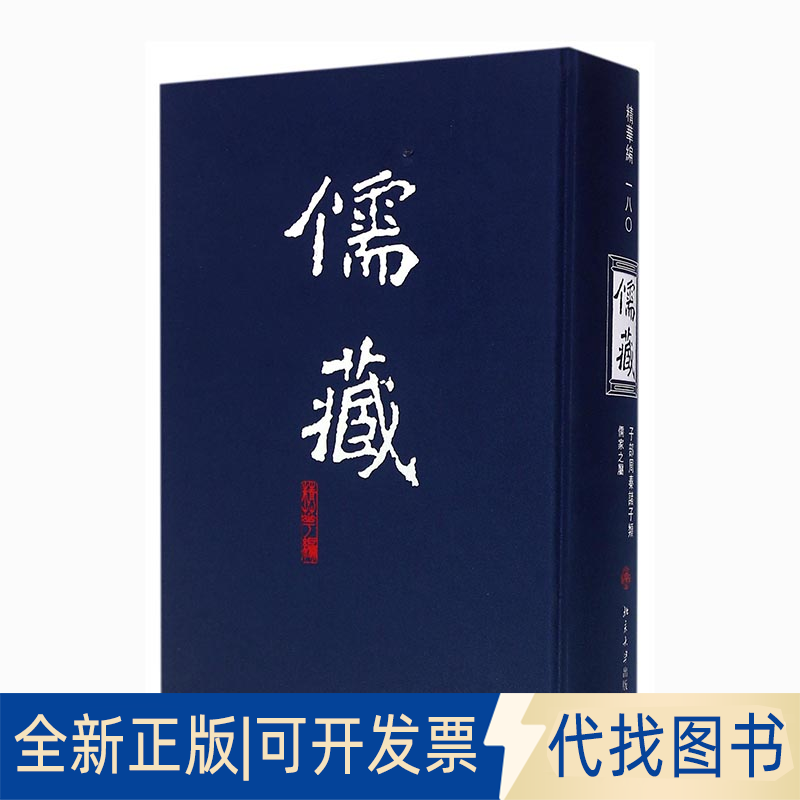 全新正版儒藏180(精华编一八〇) 精装繁体竖排 首席总编纂季羡林首席项目专家汤一介 儒藏精华编儒家典籍