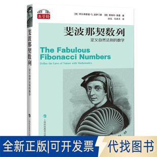 全新正版斐波那契数列——定义自然法则的数学（数学桥丛书第三辑）[美]阿尔弗雷德·S.波萨门蒂[德]英格玛·莱曼 著 涂泓 冯承天