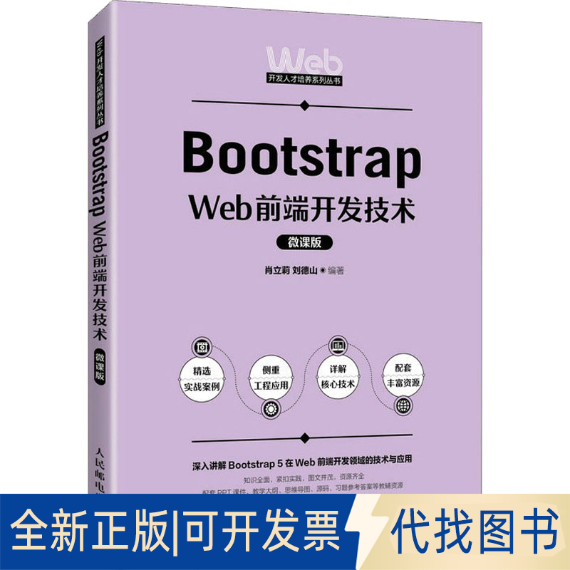 全新正版Bootstrap Web前端开发技术 微课版肖立莉,刘德山 编9787115603951人民邮电出版社2023-04-01