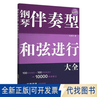 全新正版钢琴伴奏型、和弦进行大全（简谱版）（无旋律伴奏，和弦连接，扫码即得配套音频。）文武贝 著9787539683638