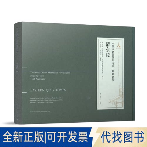 全新正版清东陵（EAST ING MAUSOLEUM）冯建逵，王其亨（Edited by FENG Jiankui, WANG iheng）9787112257454中国建筑工业出版社