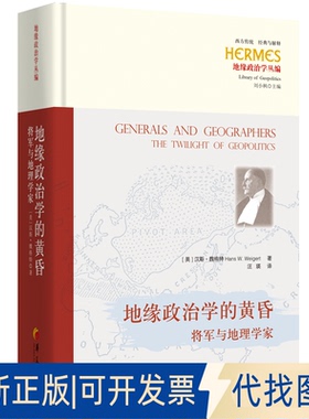 全新正版地缘政治学的黄昏：将军与地理学家汉斯·魏格特（Hans W. Weigert） 著 汪瑛 译9787522207056华夏出版社有限公司