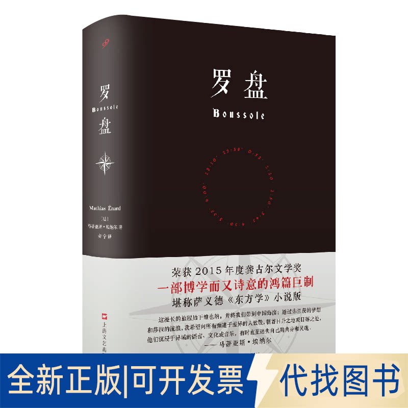 全新正版罗盘(法) 马蒂亚斯&middot;埃纳尔 译 安宁9787532170654上海文艺出版社2019-05-01