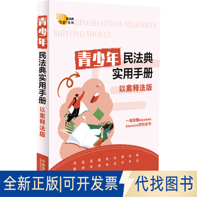全新正版青少年民法典实用手册 以案释法版中国法制出版社 编9787521638189中国法制出版社2023-12-01