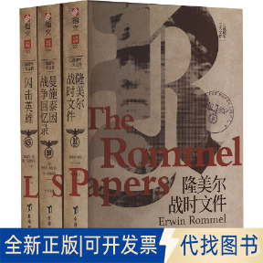全新正版(套装)二战德军三大文件(全3册)[英]利德尔·哈特；[德]海因茨·威廉·古德里安；[德]弗里茨·埃里希·冯·曼施泰因