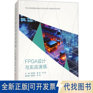 全新正版FPGA设计与实战演练孟奕峰,窦瑶,钟丽 编9787564396190西南交通大学出版社2023-11-01