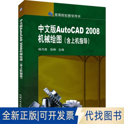全新正版中文版AutoCAD 2008机械绘图杨月英,张琳 编9787111234104机械工业出版社2021-06-01