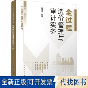 全新正版全过程造价管理与审计实务韩春江 编著 编9787112314096中国建筑工业出版社2025-09-01
