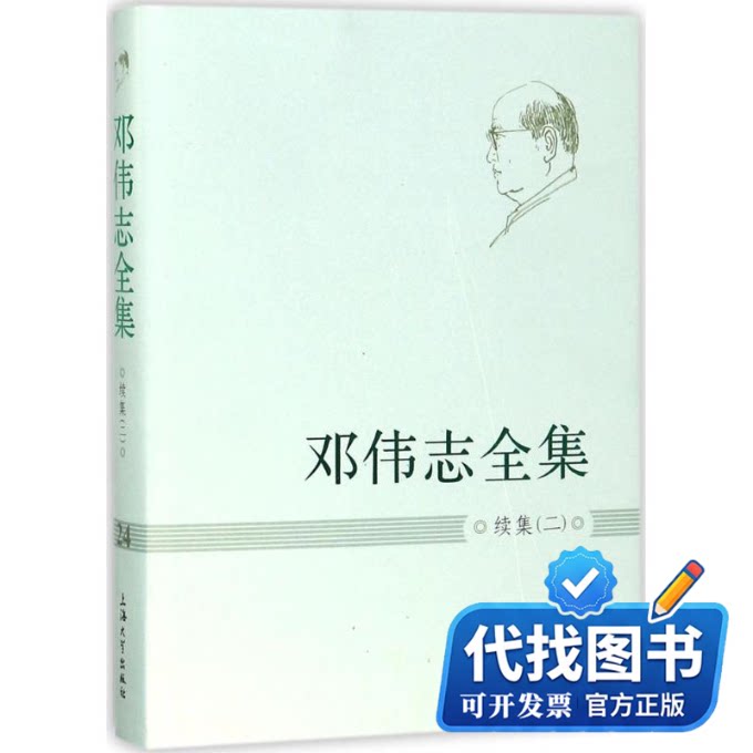 新书正版邓伟志全集邓伟志 著 著9787567129511上海大学出版社2017-11-01 - 实物图