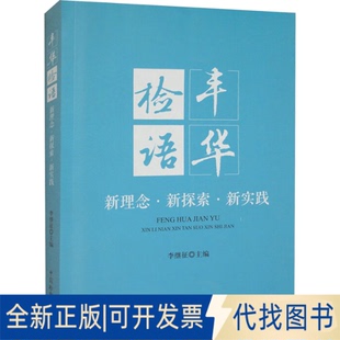 丰华检语 新理念·新探索·新实践李继征 社2023 编9787510229046中国检察出版 全新正版