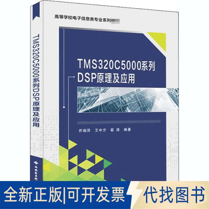 全新正版TMS320C5000系列DSP原理及应用乔瑞萍著9787560658018西安电子科技大学出版社2020-12-01