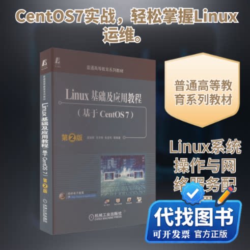新书正版LINUX基础及应用教程（基于CENTOS7） 第2版梁如军 等 编9787111537939机械工业出版社2023-06-01