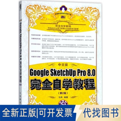 全新正版中文版Google SketchUp Pro8.0自学教程马亮 编著9787115468017人民邮电出版社2018-02-01