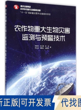 全新正版农作物重大生物灾害监测与预警技术程登发 等 著 著作9787229059170重庆出版社2014-12-01