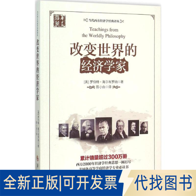 全新正版改变世界的经济学家(美)罗伯特·海尔布罗纳(Robert Heilbroner) 著;陈小白 译 著作9787508085869华夏出版社2016-01-01