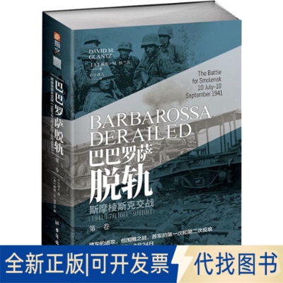全新正版巴巴罗萨脱轨 卷 斯摩棱斯克交战(1941年7月10日-9月10日)(美)戴维·M.格兰茨(David M.Glantz)9787516822753台海出版社