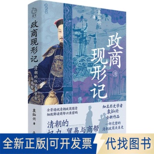 全新正版政商现形记 清朝的权力、贸易与商帮袁灿兴 著9787553821610岳麓书社2025-05-01
