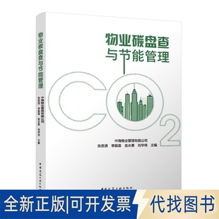 全新正版物业碳盘查与节能管理中海物业管理有限公司 张贵清 李振喜 金水勇 刘华伟 主编 著9787112308477中国建筑工业出版社