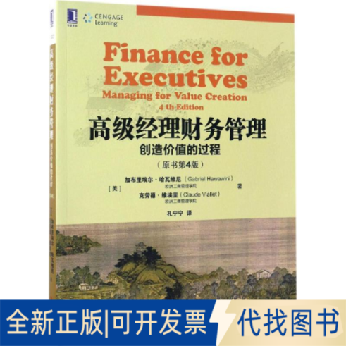 全新正版高级经理财务管理(美)加布里埃尔·哈瓦维尼(Gabriel Hawawini),(美)克劳德·维埃里(Claude Viallet) 著;孔宁宁 译