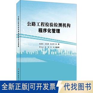 社2023 公路工程检检测构****化管理倪铭辰关高朋张应涛9787516037744中国建材工业出版 全新正版