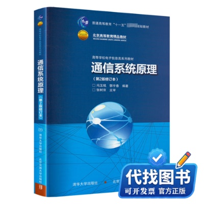 新书正版通信系统原理(第2版修订本)冯玉珉,郭宇春 编9787512104136北京交通大学出版社2020-08-01