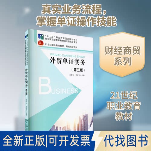 全新正版外贸单实务(第3版)王群飞,苏定东 编9787301321713北京大学出版社2021-08-01