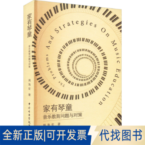 全新正版家有琴童 音乐教育问题与对策周海宏9787810963664中央音乐学院出版社2010-12-01