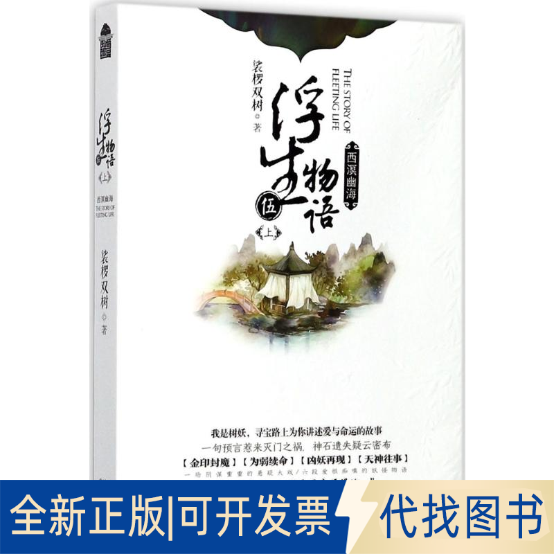 全新正版浮生物语裟椤双树 著9787570200313长江文艺出版社2017-12-01