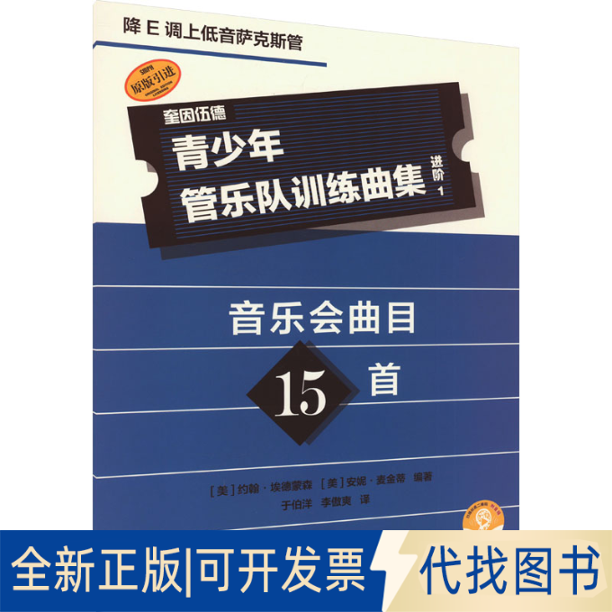 全新正版青少年管乐队训练曲集 进阶 1 降E调上低音萨克斯管 扫码音频版(美)约翰·埃德蒙森,(美)安妮·麦金蒂 编 于伯洋,李傲爽