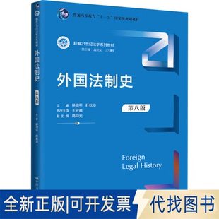 全新正版外国法制史 第八版林榕年,叶秋华 编9787300336305中国人民大学出版社2025-01-01