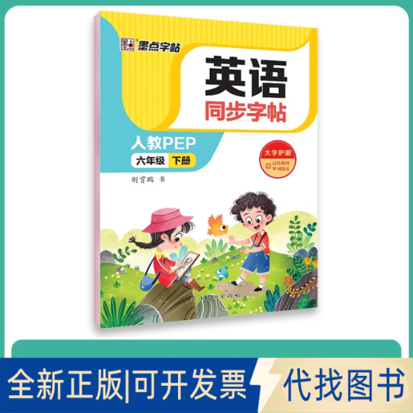 全新正版英语同步字帖  六年级 下册 人教PEP荆霄鹏 著9787540160173河南美术出版社2022-12-01