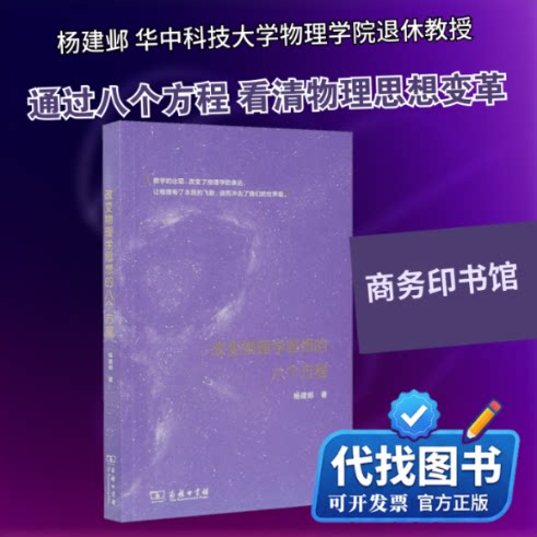 新书正版改变物理学思想的八个方程杨建邺 著9787100186315商务印书馆2020-08-01
