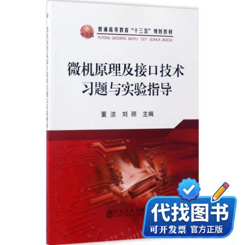 新书正版微机原理及接口技术习题与实验指导董洁,刘丽 主编 著作9787502474669冶金工业出版社2017-02-01