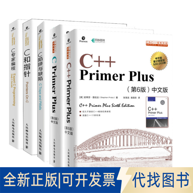 全新正版（5册）C Primer Plus(第6版) +C++ Primer Plus(第6版)(美)史蒂芬·普拉达(Stephen Prata)9787115521637人民邮电出版社