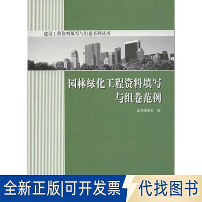 全新正版园林绿化工程资料填写与组卷范例编委会 编 著作 著9787802273740中国建材工业出版社2008-01-01