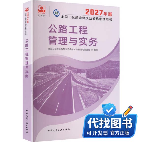 新书正版2027二级建造师执业资格考试/公路工程管理与实务全国二级建造师执业资格考试用书编写委员会 编写 编9787112328246