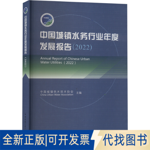 全新正版中国城镇水务行业年度发展报告(2022)中国城镇供水排水协会(China Urban Water Association)9787112284825