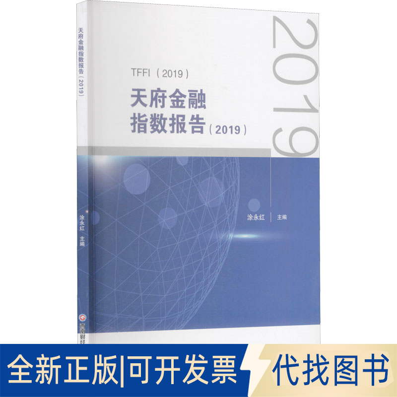 全新正版天府金融指数报告(2019)涂永红 编9787550451759西南财经大学出版社2021-12-01