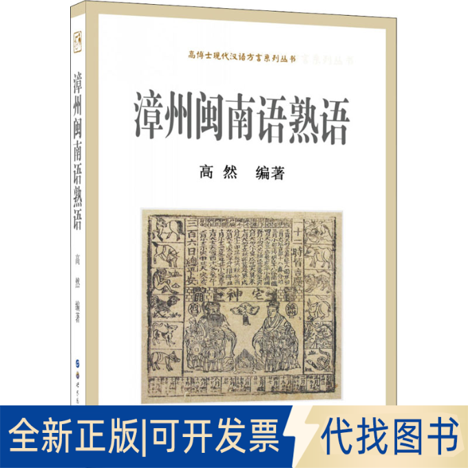 全新正版漳州闽南语熟语高然 编9787519288549世界图书出版广东有限公司2021-10-01