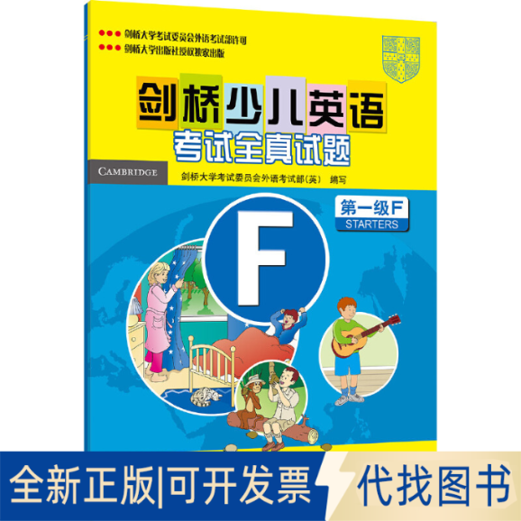 全新正版剑桥少儿英语全真试题级(F)(配磁带)本书编写组9787560093901外语教学与研究出版社2010-07-01
