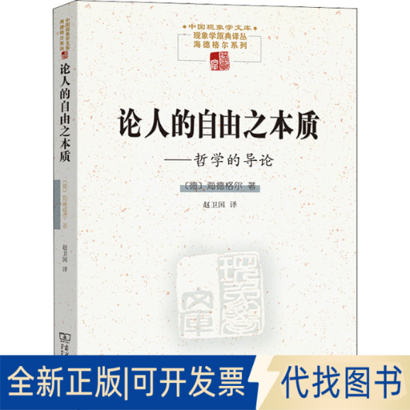 全新正版论人的自由之本质——哲学的导论(德)海德格尔9787100195140商务印书馆2021-07-01