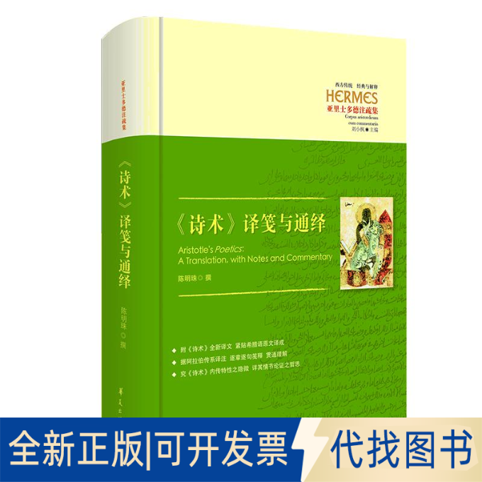 全新正版诗术译笺与通绎陈明珠 著9787508098685华夏出版社2020-01-01