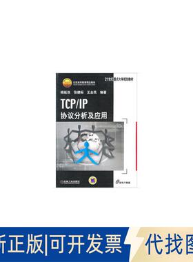 全新正版TCP/IP协议分析及应用杨延双,张建标,王全民 著9787111208983机械工业出版社2020-01-01